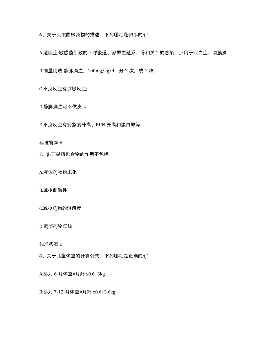 2022-2023年度安徽省池州市青阳县执业药师继续教育考试能力提升试卷B卷附答案_第3页