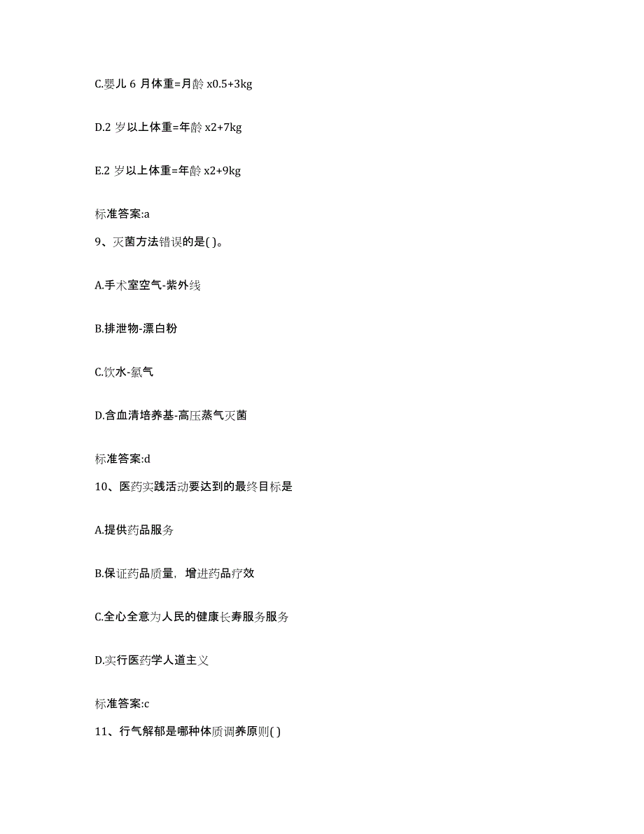 2022-2023年度安徽省池州市青阳县执业药师继续教育考试能力提升试卷B卷附答案_第4页