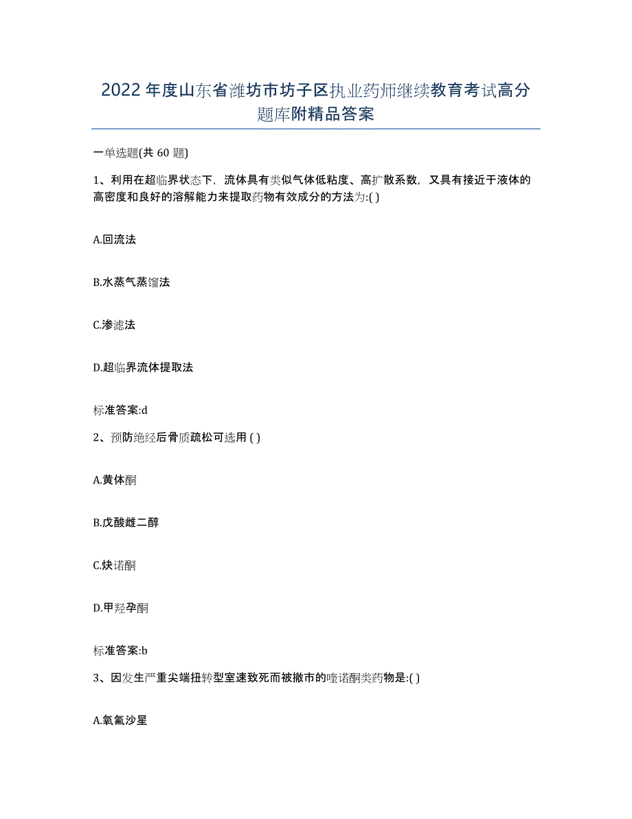 2022年度山东省潍坊市坊子区执业药师继续教育考试高分题库附答案_第1页