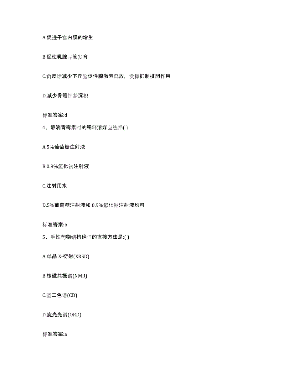 2022-2023年度福建省宁德市屏南县执业药师继续教育考试题库附答案（基础题）_第2页