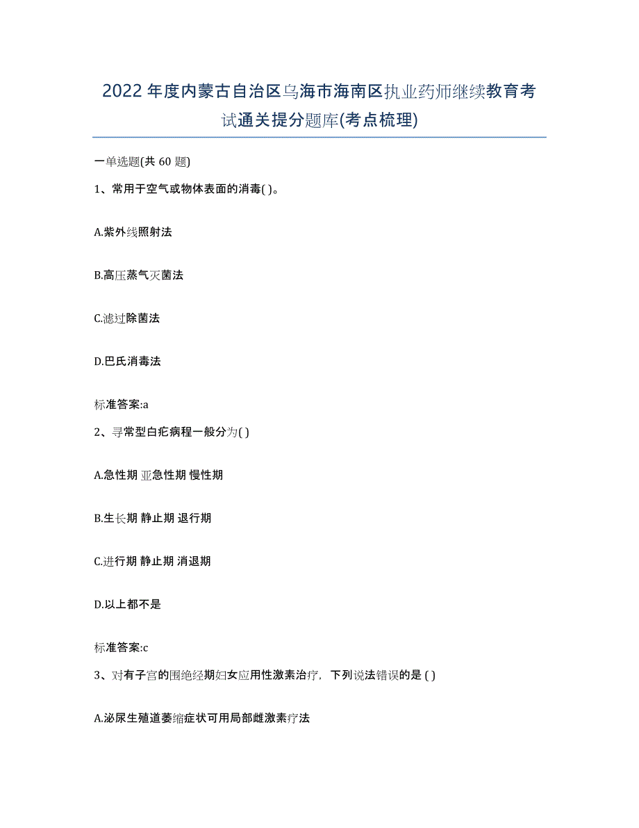 2022年度内蒙古自治区乌海市海南区执业药师继续教育考试通关提分题库(考点梳理)_第1页