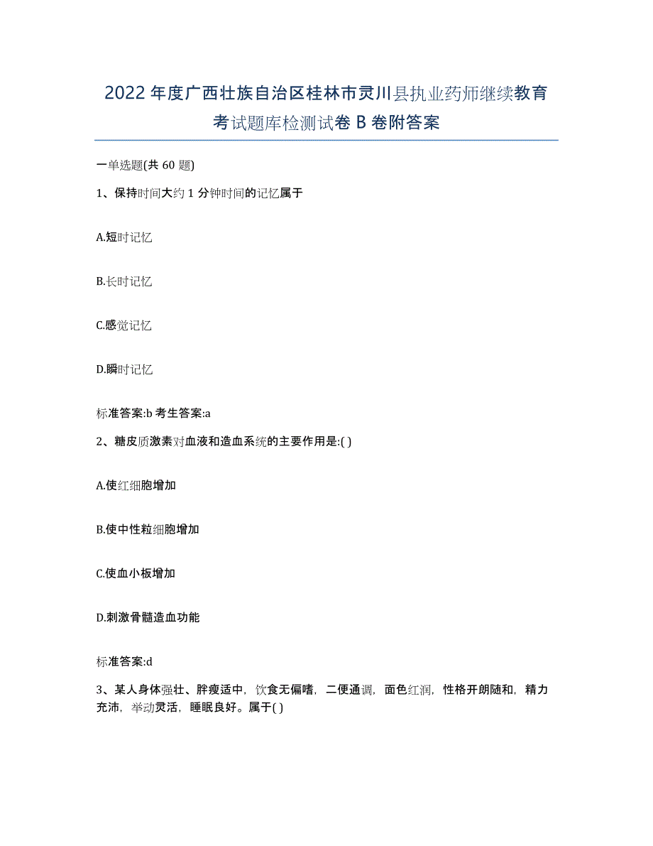 2022年度广西壮族自治区桂林市灵川县执业药师继续教育考试题库检测试卷B卷附答案_第1页