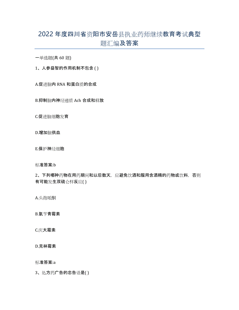 2022年度四川省资阳市安岳县执业药师继续教育考试典型题汇编及答案_第1页