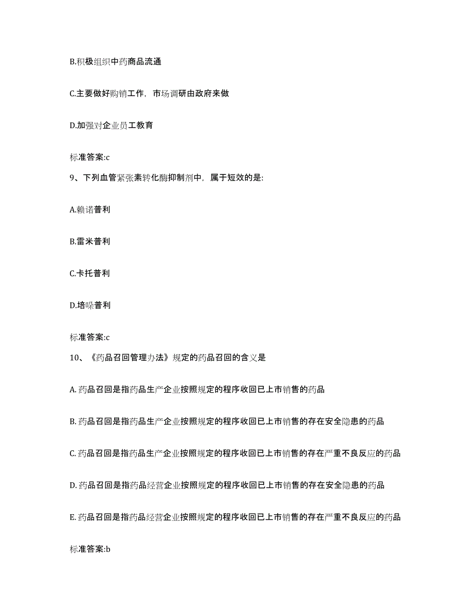 2022-2023年度河南省开封市顺河回族区执业药师继续教育考试考前冲刺模拟试卷B卷含答案_第4页