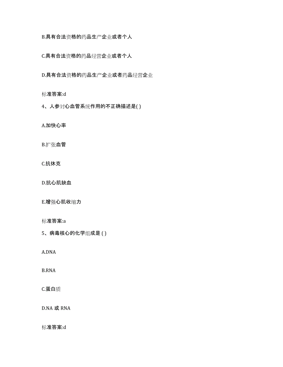 2022-2023年度河北省沧州市南皮县执业药师继续教育考试自测模拟预测题库_第2页