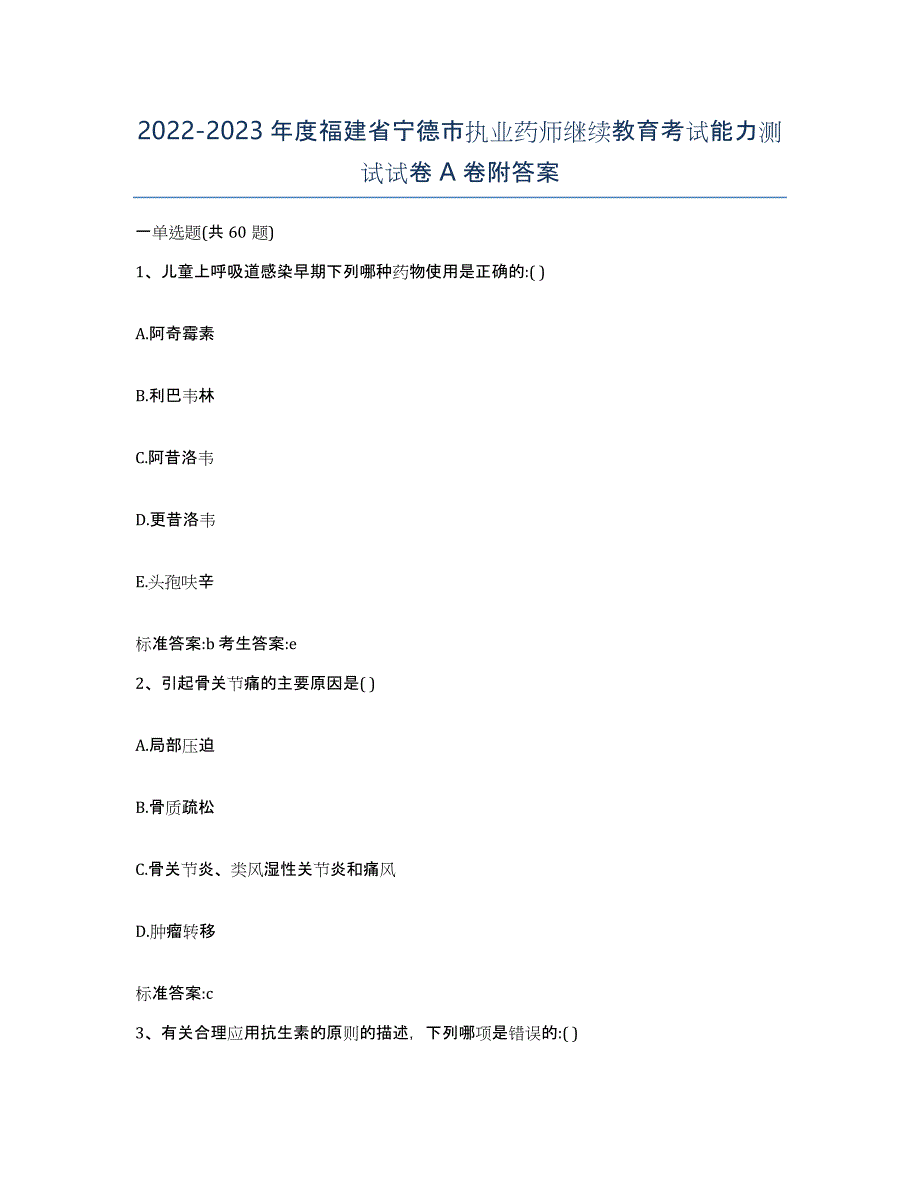 2022-2023年度福建省宁德市执业药师继续教育考试能力测试试卷A卷附答案_第1页