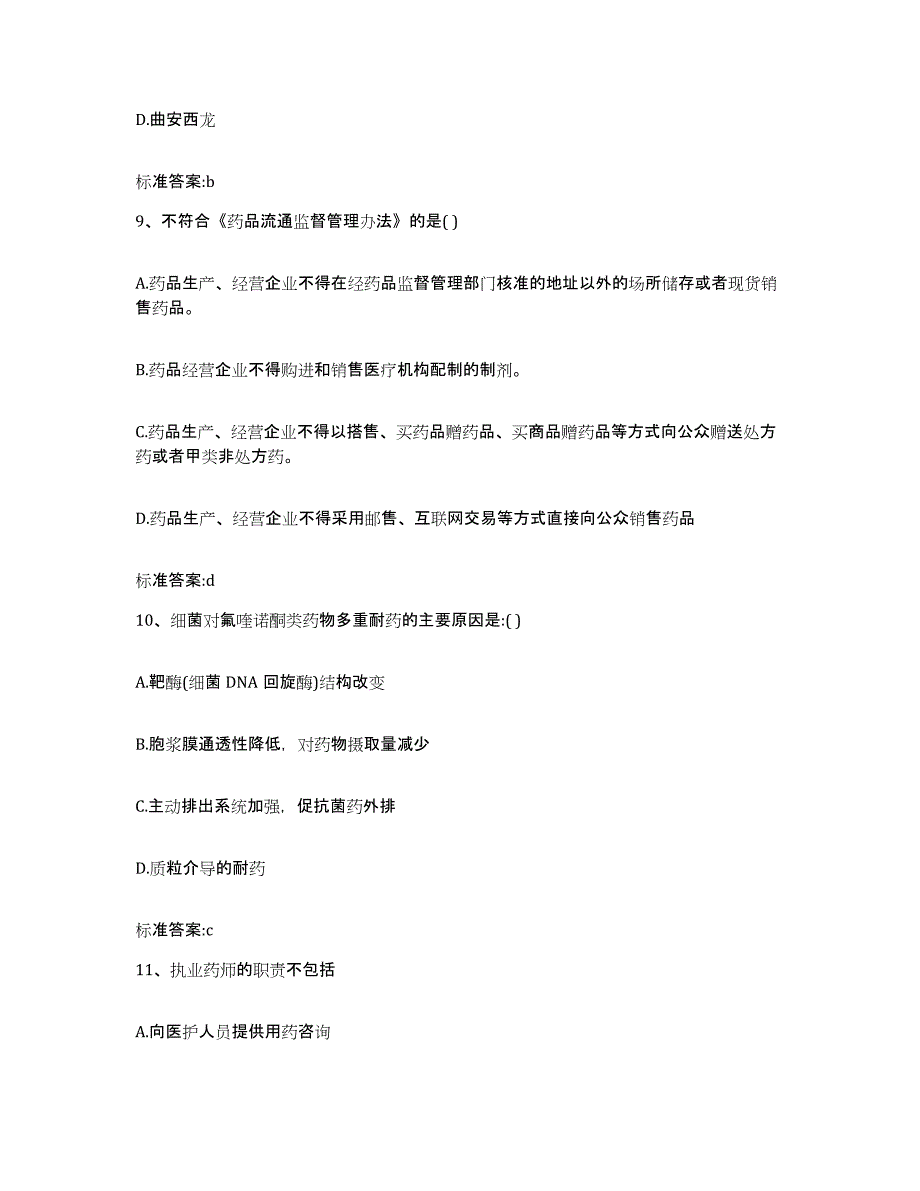 2022年度山东省威海市荣成市执业药师继续教育考试模拟考试试卷B卷含答案_第4页