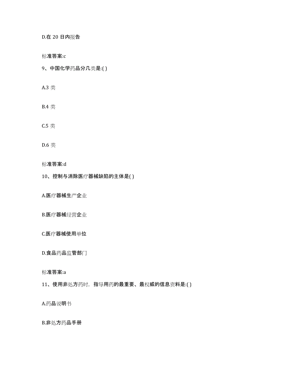 2022-2023年度安徽省巢湖市无为县执业药师继续教育考试模拟考试试卷A卷含答案_第4页