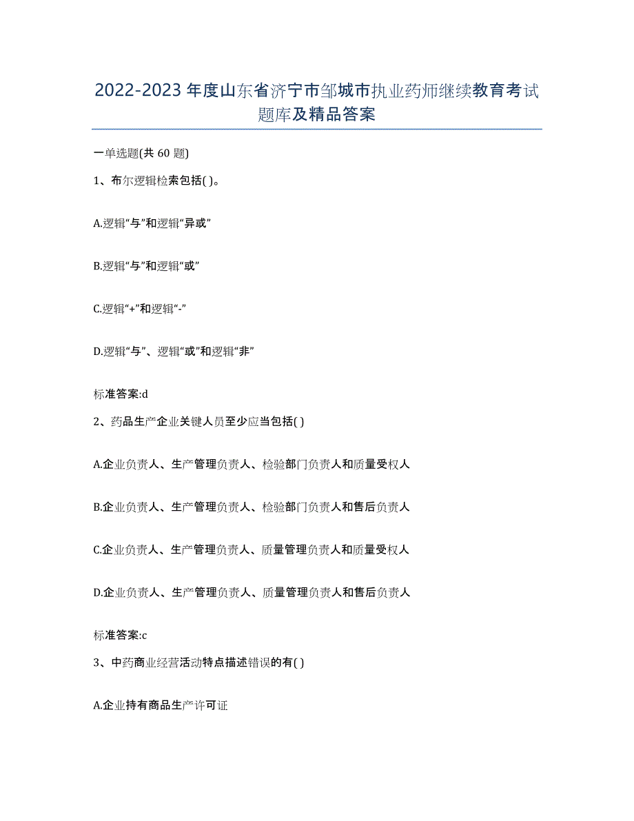 2022-2023年度山东省济宁市邹城市执业药师继续教育考试题库及答案_第1页