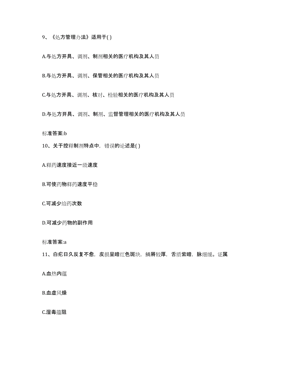 2022-2023年度山东省济宁市邹城市执业药师继续教育考试题库及答案_第4页