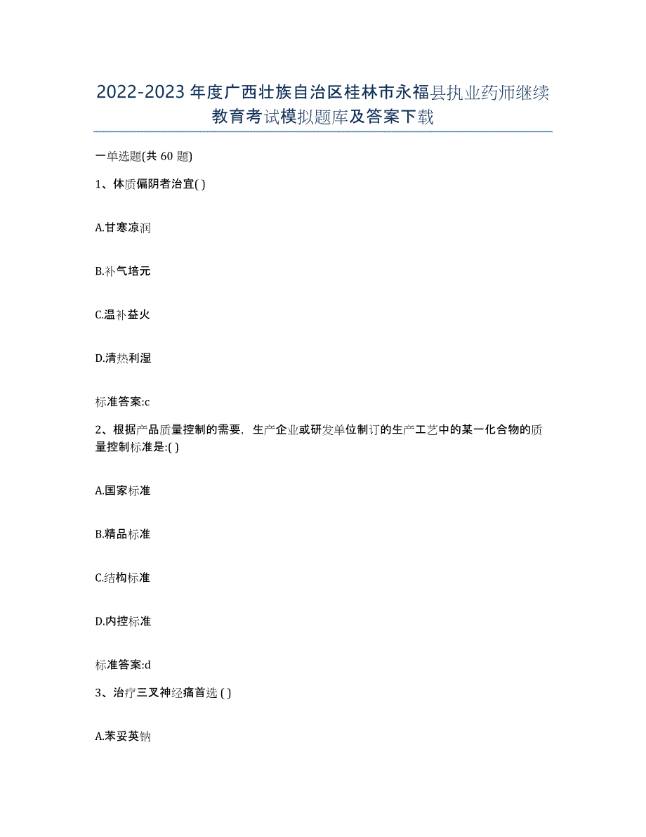 2022-2023年度广西壮族自治区桂林市永福县执业药师继续教育考试模拟题库及答案_第1页