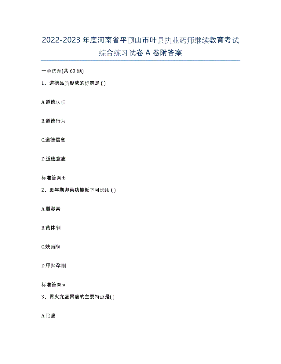 2022-2023年度河南省平顶山市叶县执业药师继续教育考试综合练习试卷A卷附答案_第1页