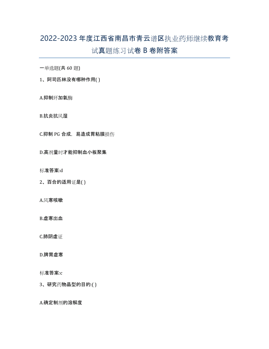 2022-2023年度江西省南昌市青云谱区执业药师继续教育考试真题练习试卷B卷附答案_第1页