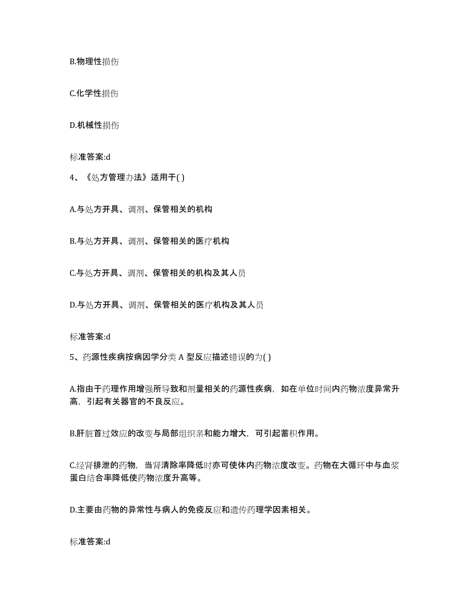 2022-2023年度江西省赣州市瑞金市执业药师继续教育考试典型题汇编及答案_第2页