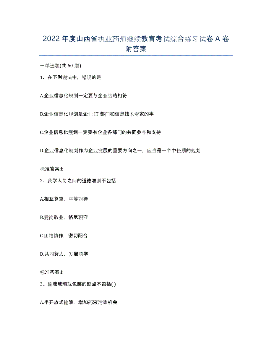 2022年度山西省执业药师继续教育考试综合练习试卷A卷附答案_第1页