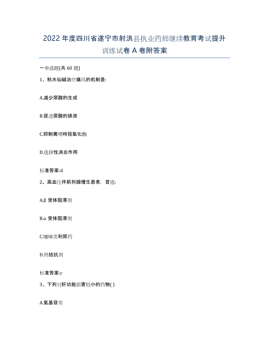 2022年度四川省遂宁市射洪县执业药师继续教育考试提升训练试卷A卷附答案_第1页