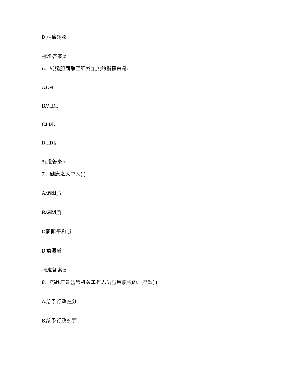 2022-2023年度甘肃省酒泉市瓜州县执业药师继续教育考试基础试题库和答案要点_第3页