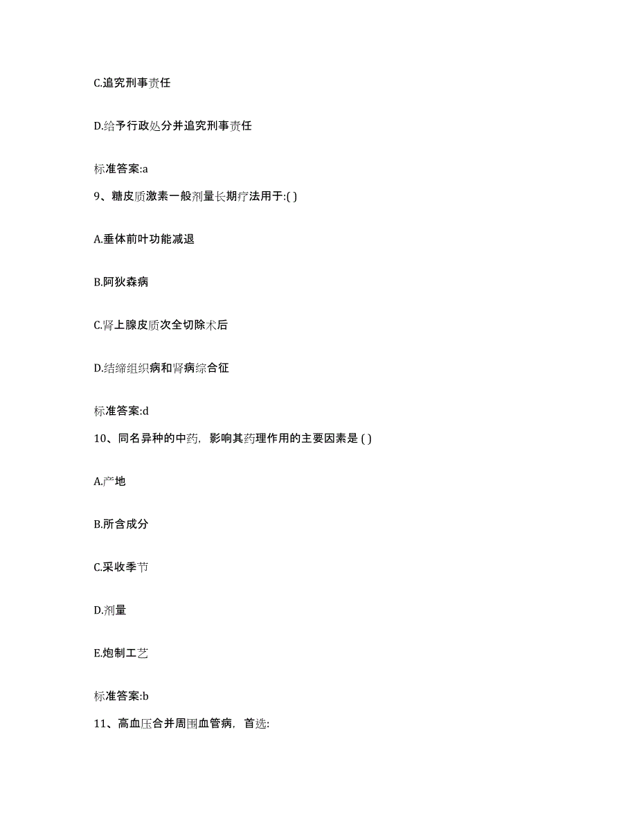 2022-2023年度甘肃省酒泉市瓜州县执业药师继续教育考试基础试题库和答案要点_第4页