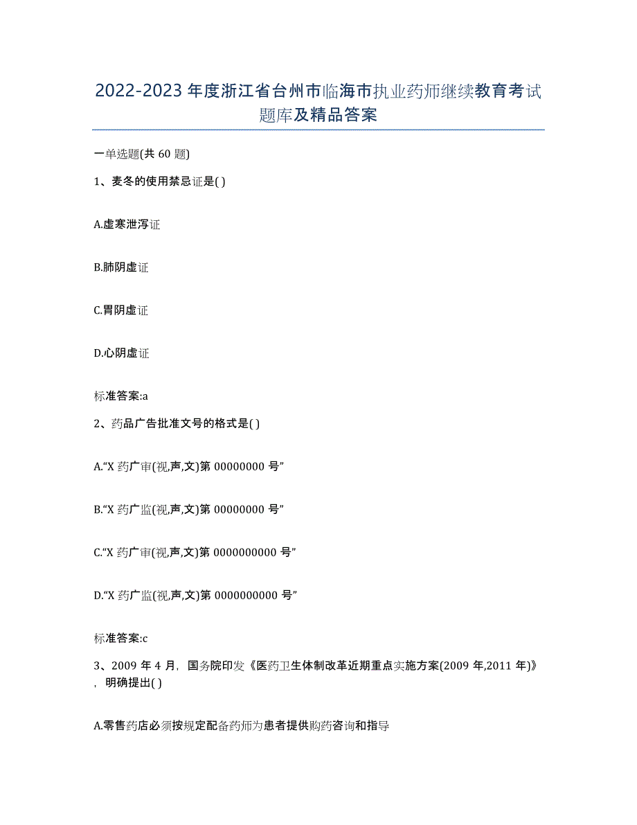 2022-2023年度浙江省台州市临海市执业药师继续教育考试题库及答案_第1页