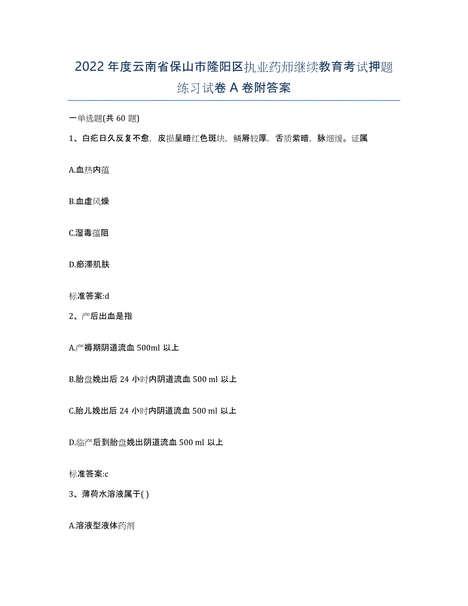 2022年度云南省保山市隆阳区执业药师继续教育考试押题练习试卷A卷附答案_第1页