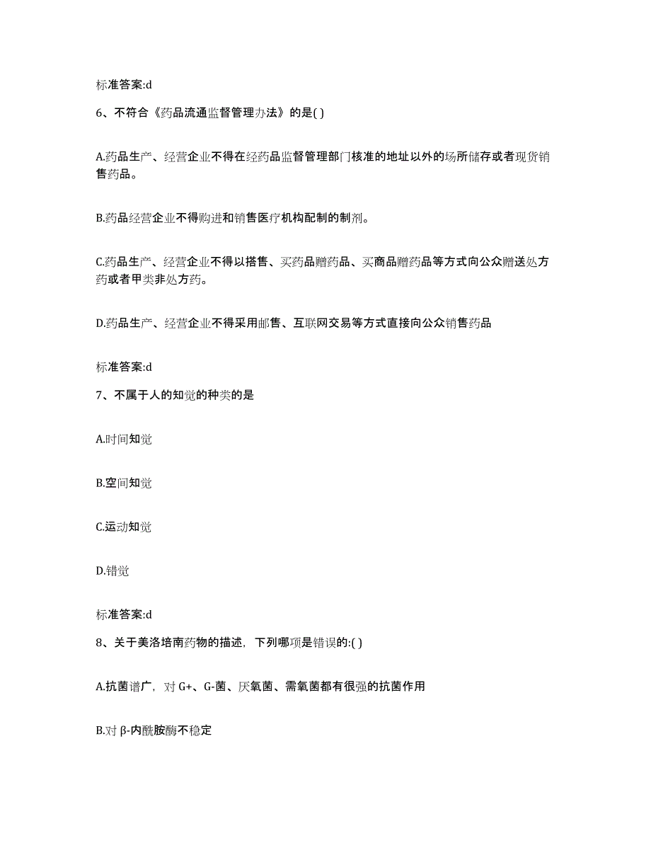 2022-2023年度江苏省镇江市丹阳市执业药师继续教育考试提升训练试卷B卷附答案_第3页