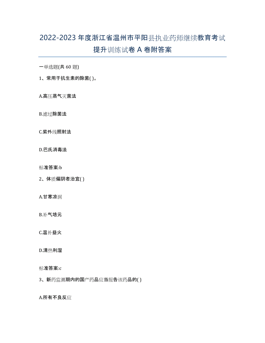 2022-2023年度浙江省温州市平阳县执业药师继续教育考试提升训练试卷A卷附答案_第1页