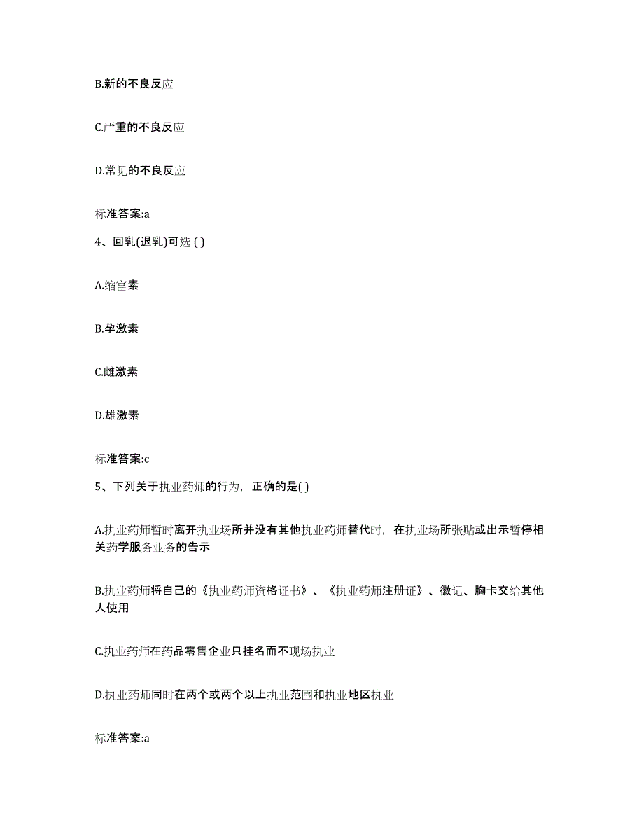 2022-2023年度浙江省温州市平阳县执业药师继续教育考试提升训练试卷A卷附答案_第2页