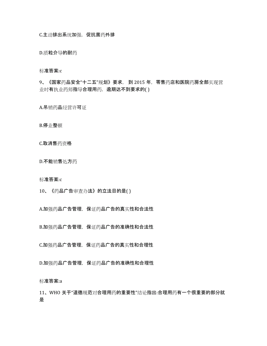 2022-2023年度河南省信阳市平桥区执业药师继续教育考试自我检测试卷B卷附答案_第4页