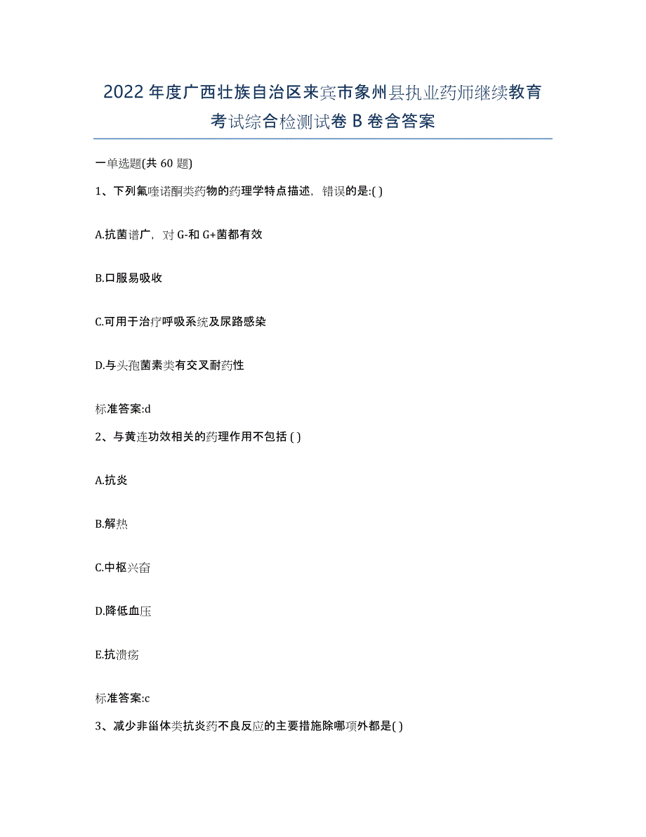 2022年度广西壮族自治区来宾市象州县执业药师继续教育考试综合检测试卷B卷含答案_第1页