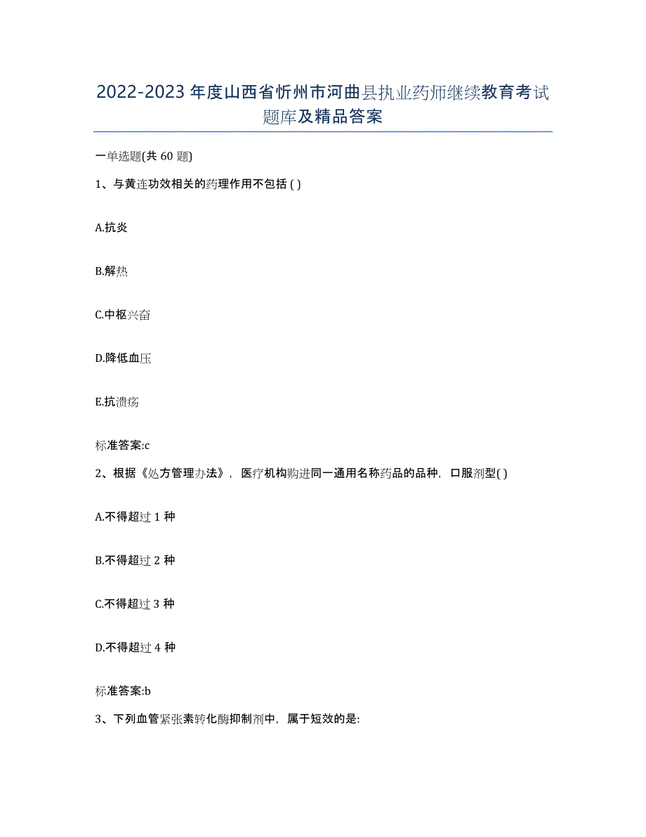 2022-2023年度山西省忻州市河曲县执业药师继续教育考试题库及答案_第1页