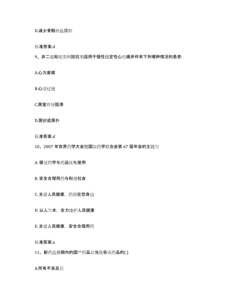 2022年度云南省昭通市永善县执业药师继续教育考试能力检测试卷A卷附答案_第4页