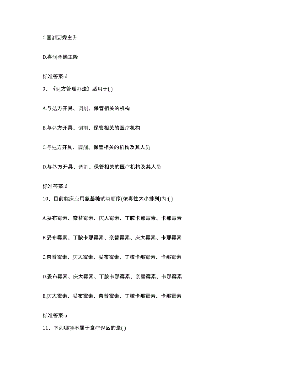 2022年度广东省深圳市福田区执业药师继续教育考试强化训练试卷A卷附答案_第4页