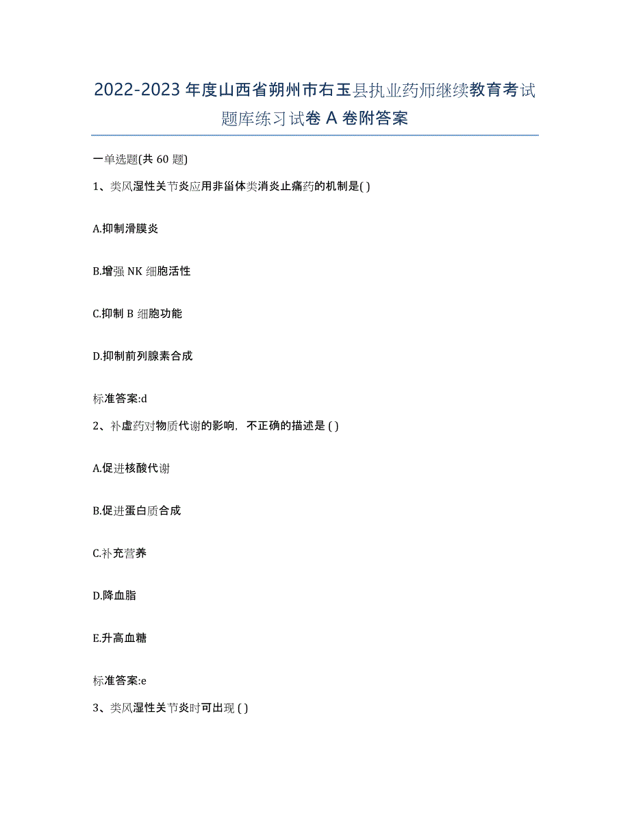 2022-2023年度山西省朔州市右玉县执业药师继续教育考试题库练习试卷A卷附答案_第1页