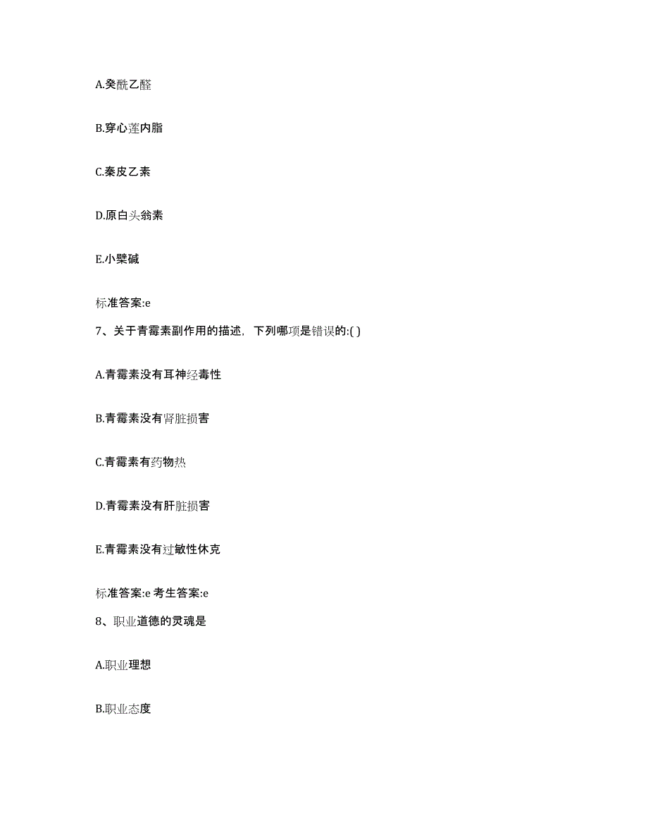 2022-2023年度海南省陵水黎族自治县执业药师继续教育考试考试题库_第3页