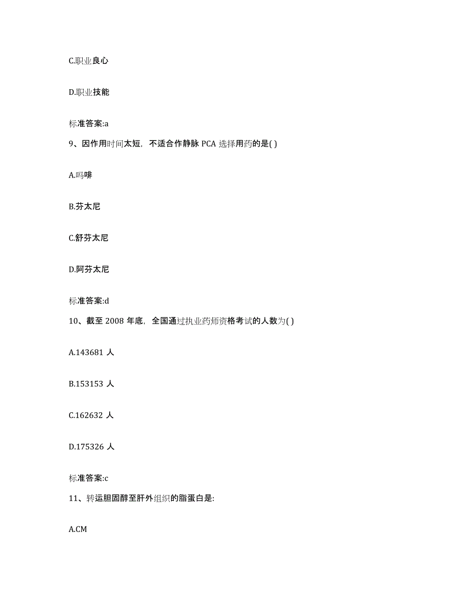 2022-2023年度海南省陵水黎族自治县执业药师继续教育考试考试题库_第4页