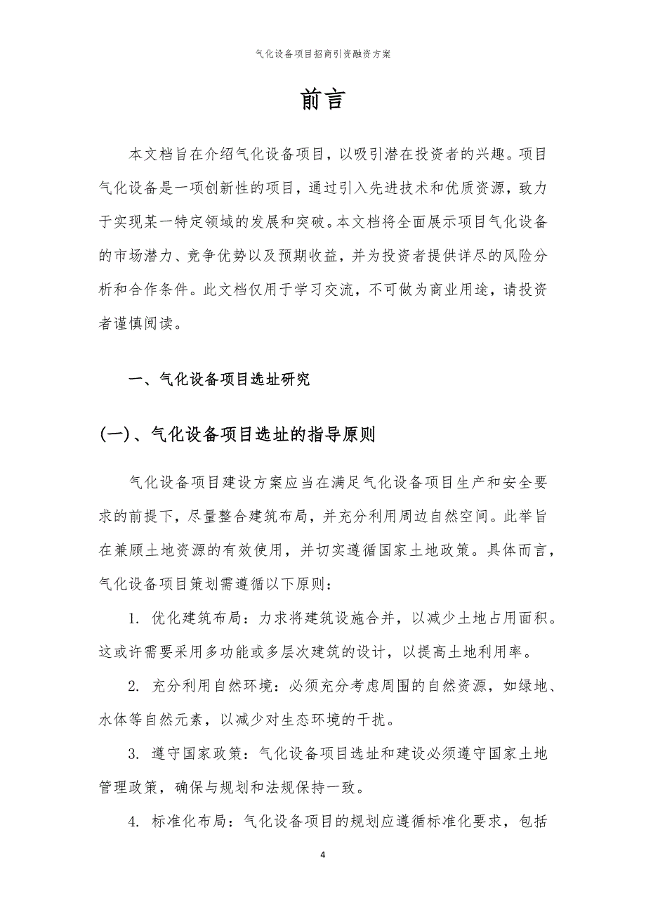 2023年气化设备项目招商引资融资方案_第4页