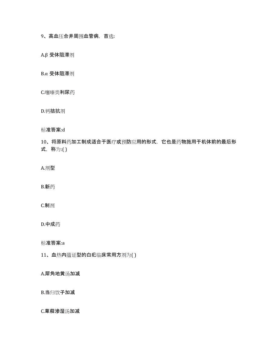 2022年度广西壮族自治区南宁市西乡塘区执业药师继续教育考试题库附答案（典型题）_第4页