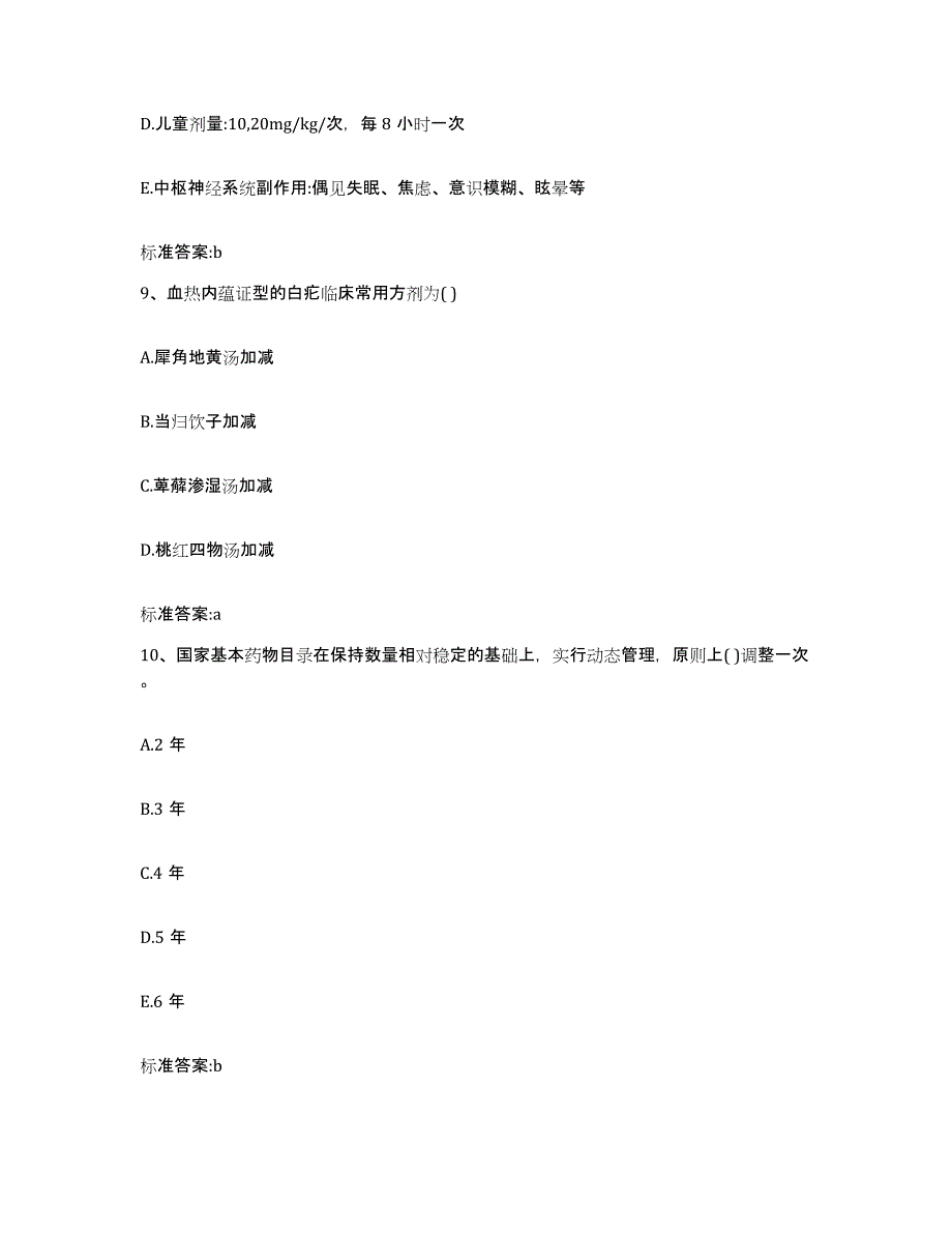 2022-2023年度江苏省苏州市相城区执业药师继续教育考试通关考试题库带答案解析_第4页