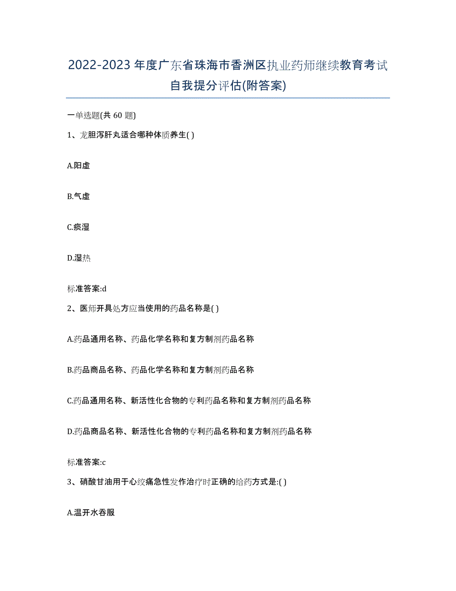 2022-2023年度广东省珠海市香洲区执业药师继续教育考试自我提分评估(附答案)_第1页