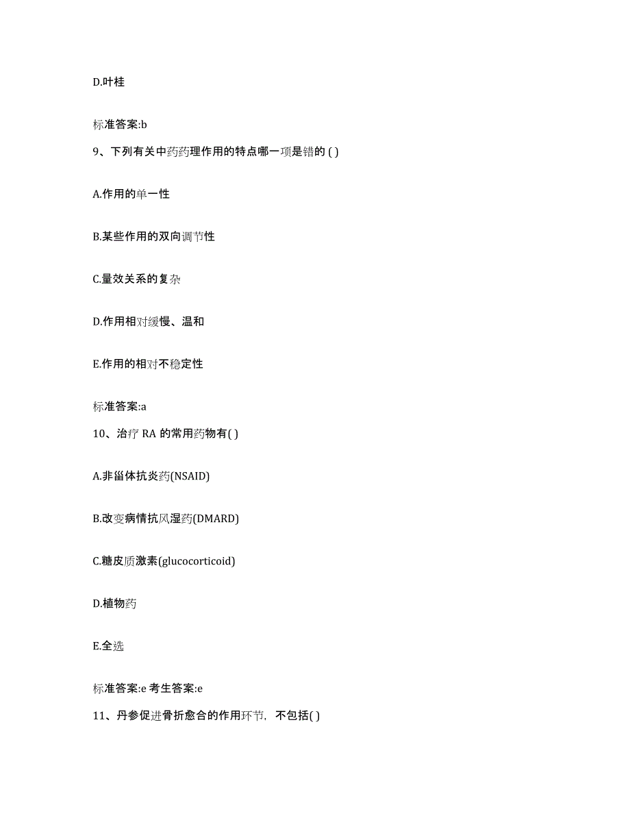 2022-2023年度广东省珠海市香洲区执业药师继续教育考试自我提分评估(附答案)_第4页