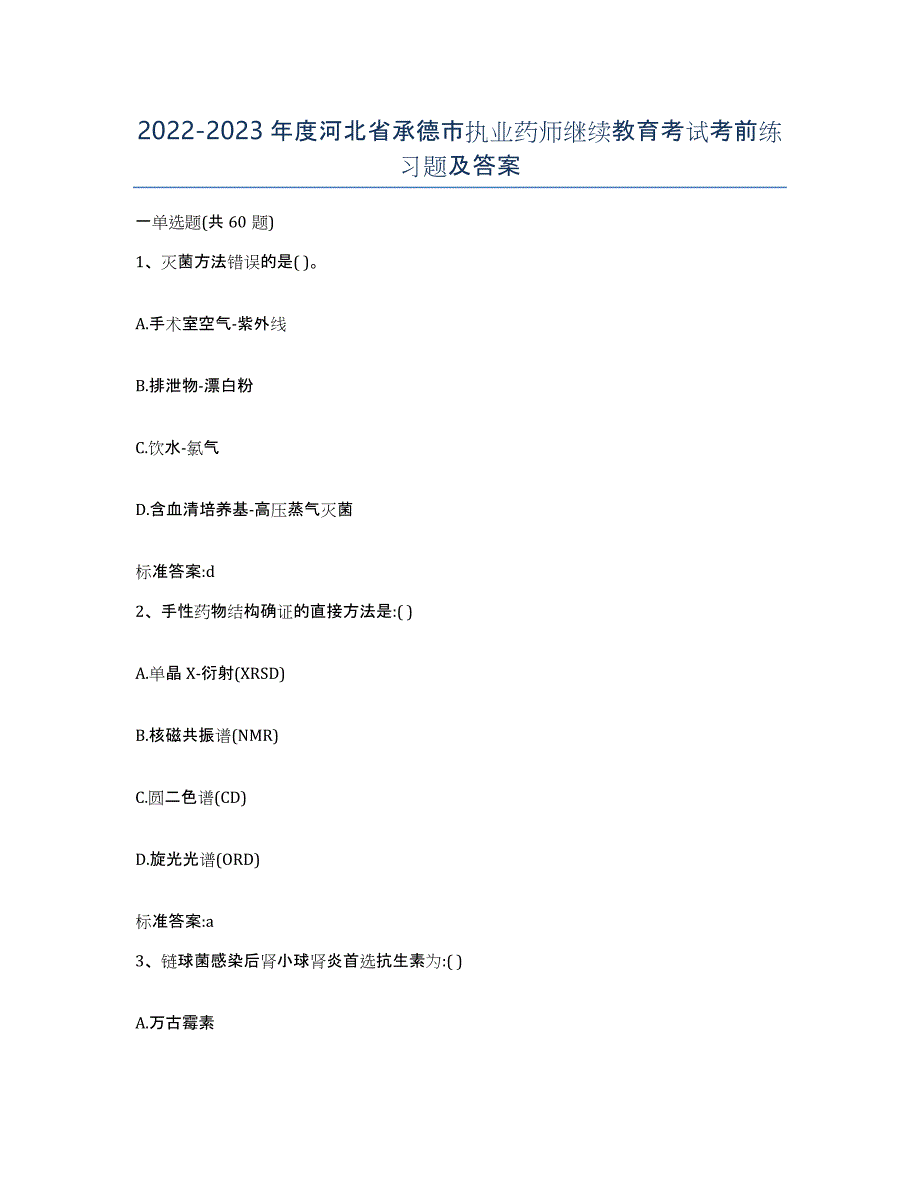 2022-2023年度河北省承德市执业药师继续教育考试考前练习题及答案_第1页