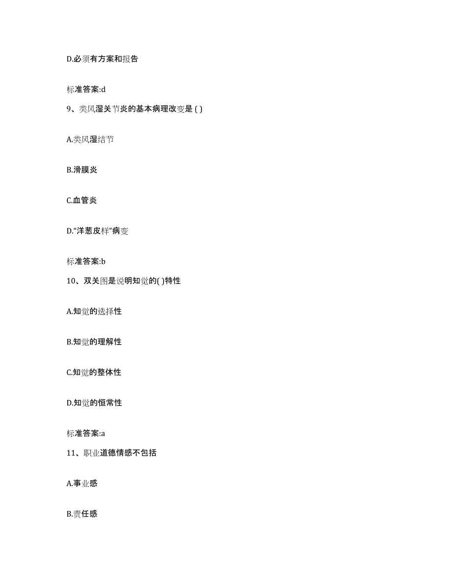 2022-2023年度河北省张家口市崇礼县执业药师继续教育考试综合练习试卷A卷附答案_第4页