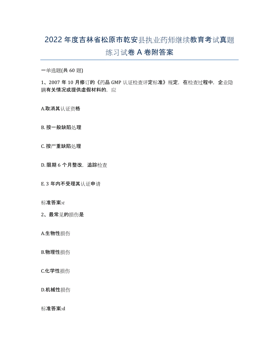 2022年度吉林省松原市乾安县执业药师继续教育考试真题练习试卷A卷附答案_第1页