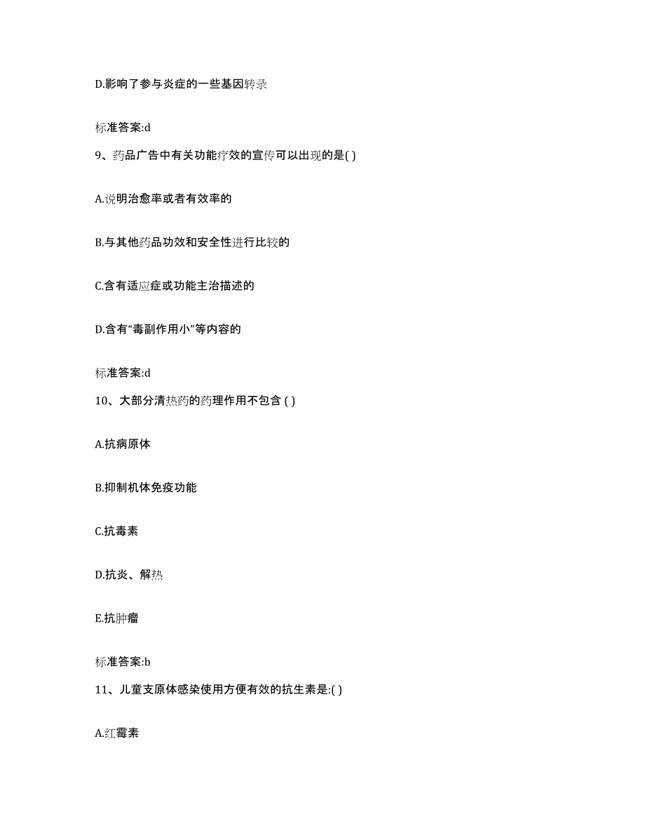 2022-2023年度河南省驻马店市上蔡县执业药师继续教育考试真题附答案_第4页