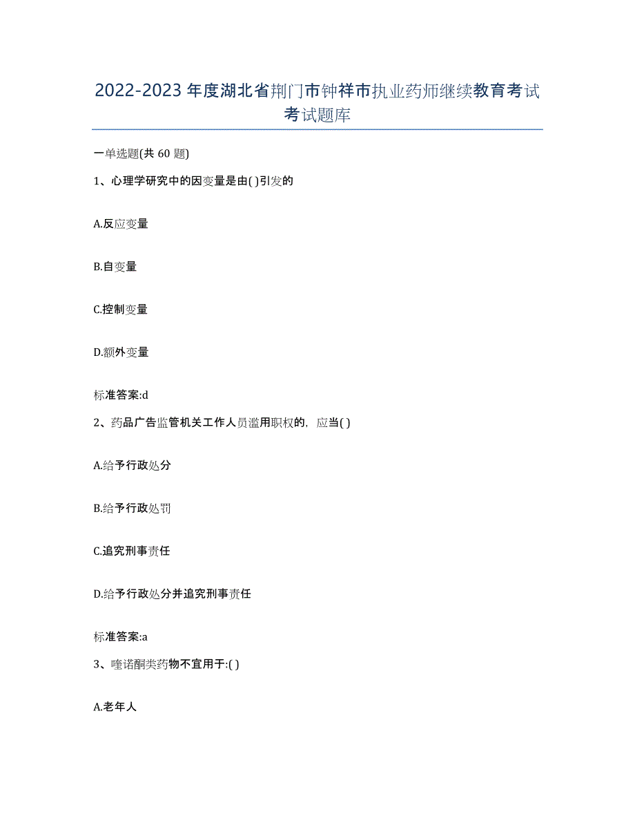 2022-2023年度湖北省荆门市钟祥市执业药师继续教育考试考试题库_第1页