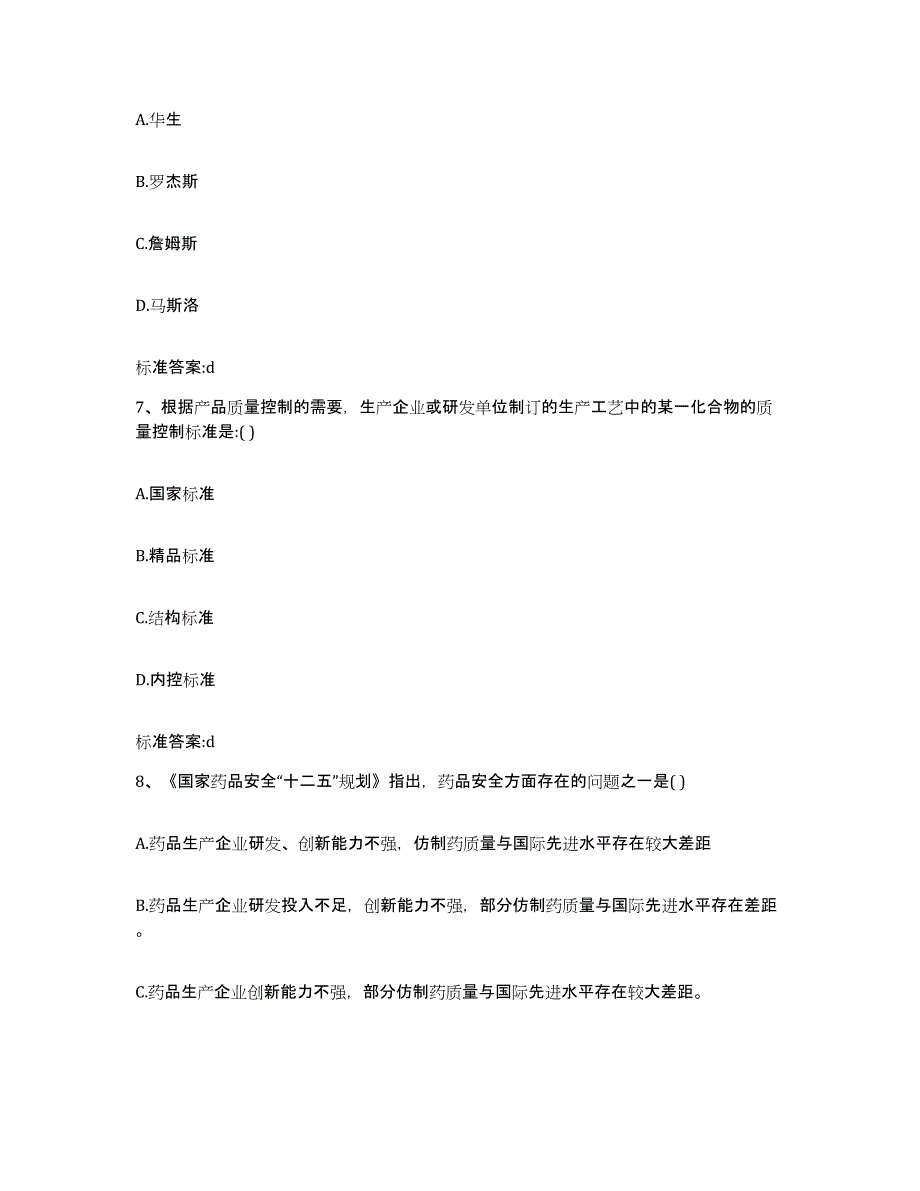 2022-2023年度湖北省荆门市钟祥市执业药师继续教育考试考试题库_第3页