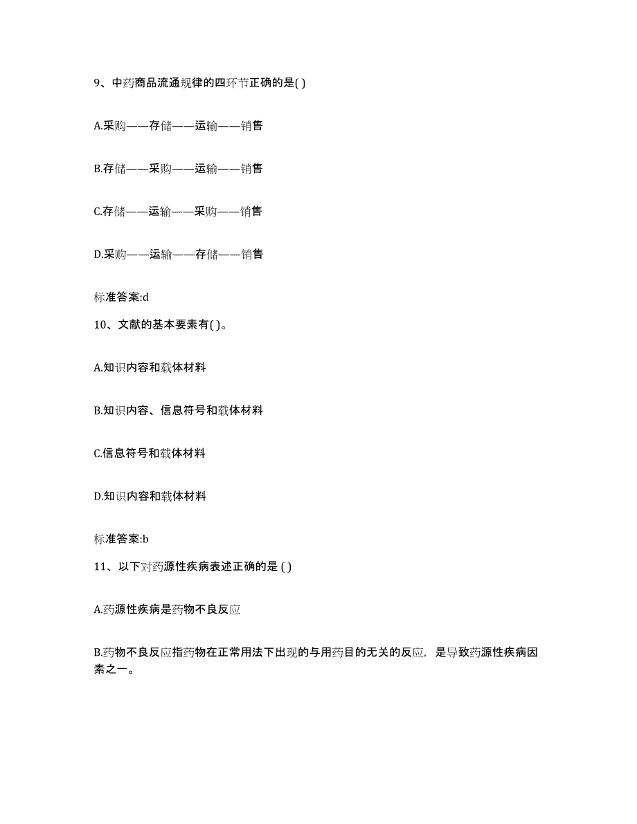 2022-2023年度浙江省执业药师继续教育考试典型题汇编及答案_第4页