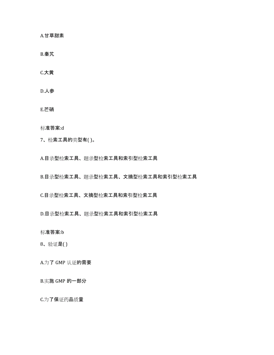 2022-2023年度河北省保定市定州市执业药师继续教育考试测试卷(含答案)_第3页