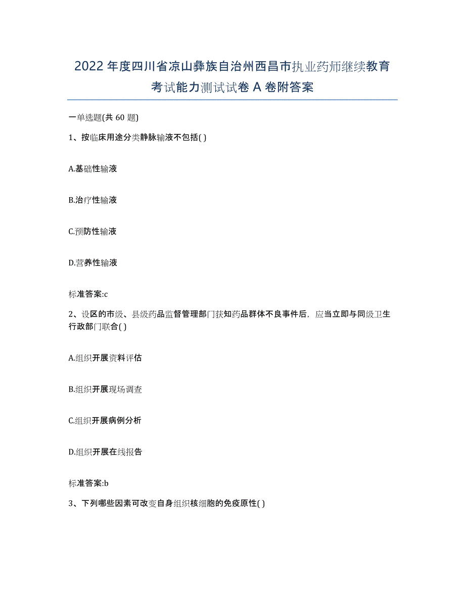 2022年度四川省凉山彝族自治州西昌市执业药师继续教育考试能力测试试卷A卷附答案_第1页