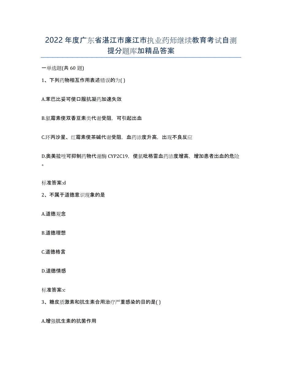 2022年度广东省湛江市廉江市执业药师继续教育考试自测提分题库加答案_第1页